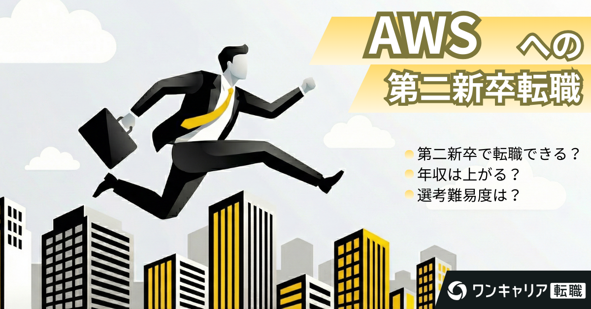 外資系企業に第二新卒で転職できる？各社の採用動向と第二新卒の転職